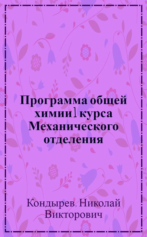 Программа общей химии 1 курса Механического отделения