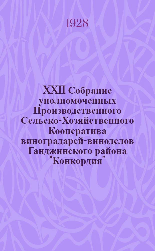 XXII Собрание уполномоченных Производственного Сельско-Хозяйственного Кооператива виноградарей-виноделов Ганджинского района "Конкордия"