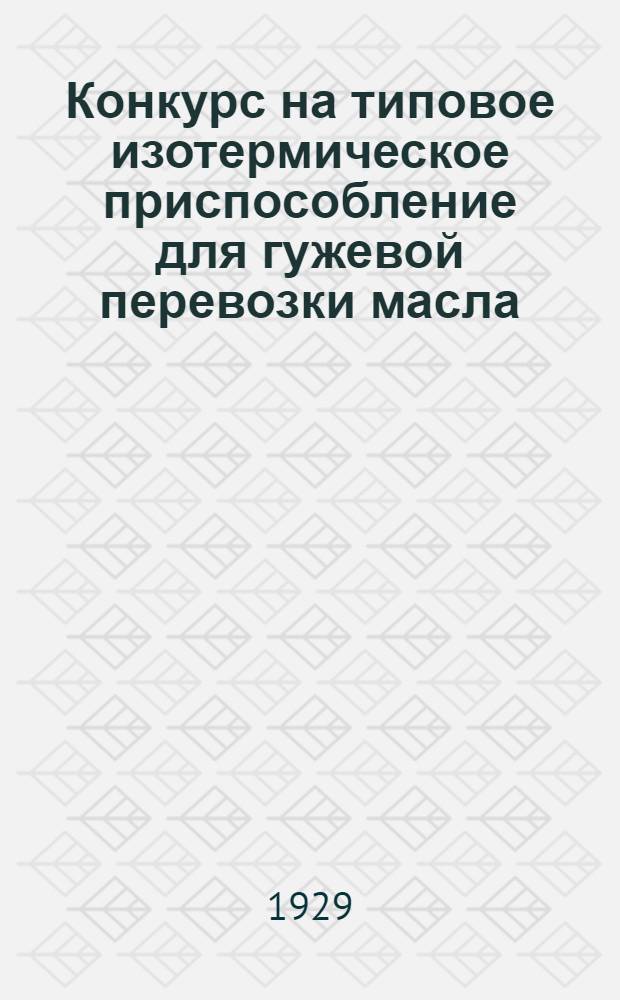 Конкурс на типовое изотермическое приспособление для гужевой перевозки масла
