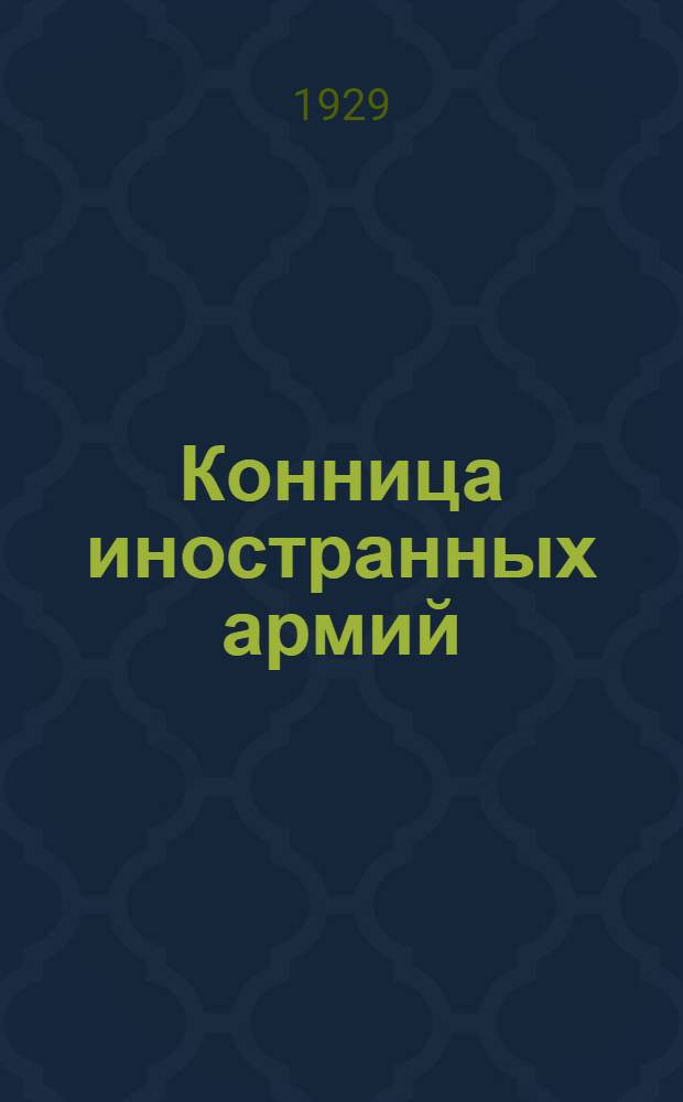 Конница иностранных армий : Сборник