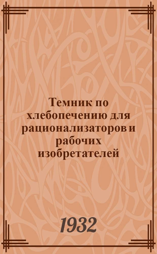 Темник по хлебопечению для рационализаторов и рабочих изобретателей