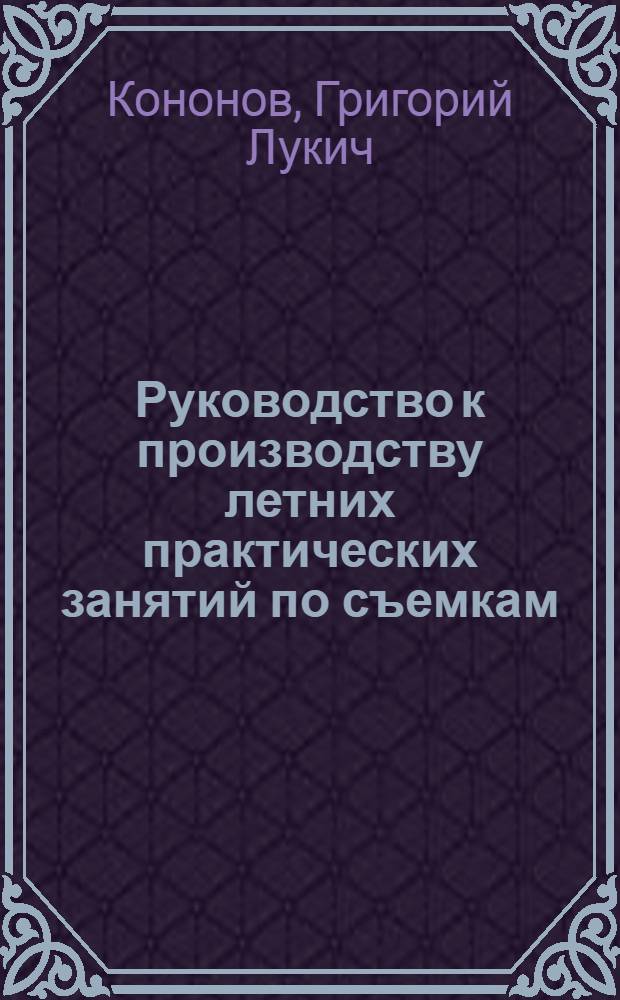 Руководство к производству летних практических занятий по съемкам
