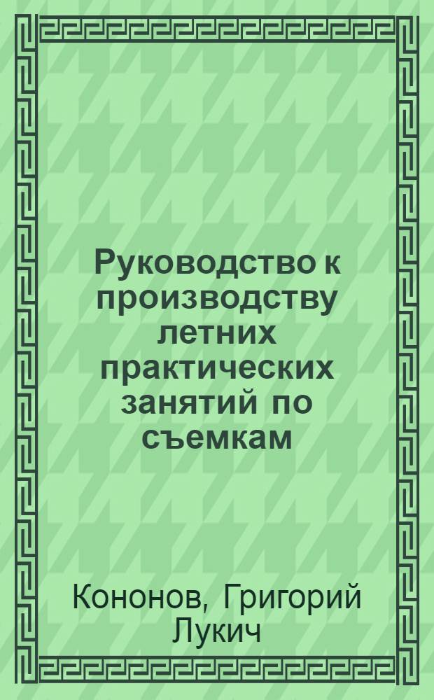 Руководство к производству летних практических занятий по съемкам