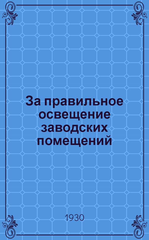 За правильное освещение заводских помещений