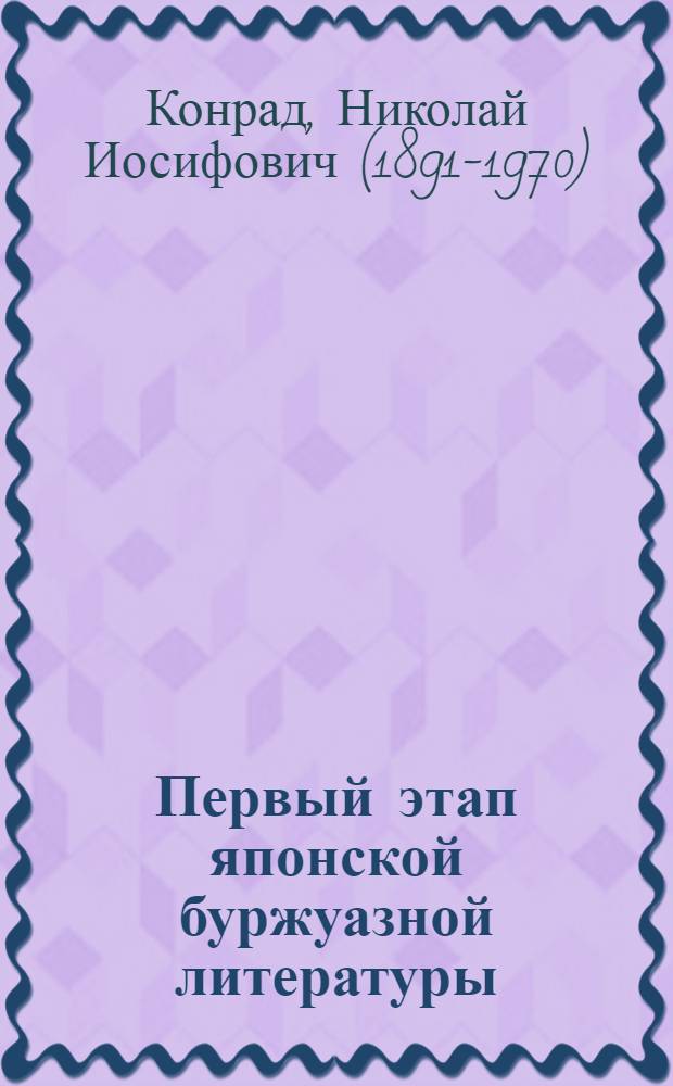 Первый этап японской буржуазной литературы