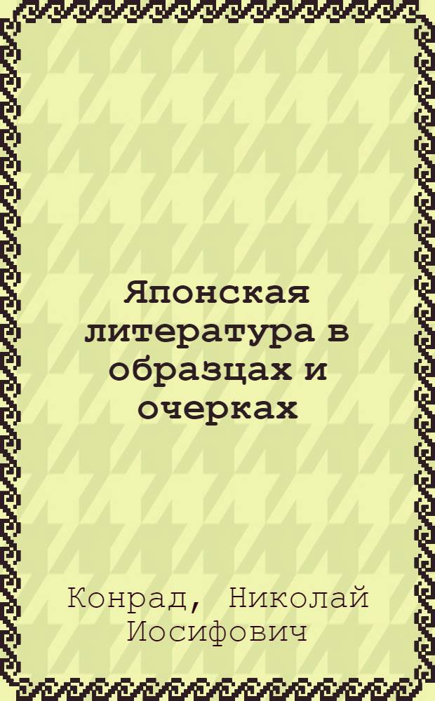 Японская литература в образцах и очерках