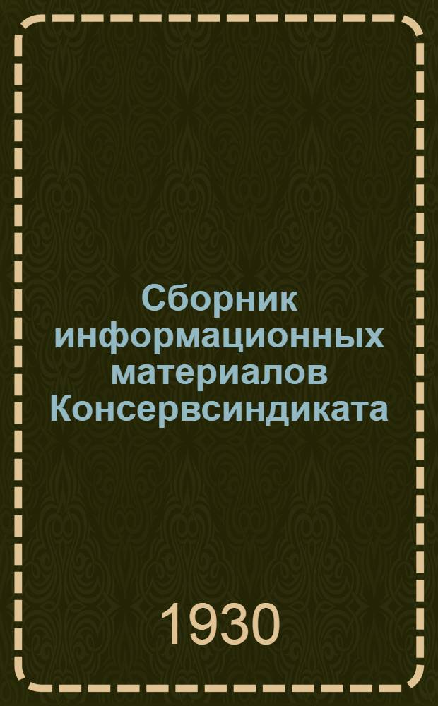 Сборник информационных материалов Консервсиндиката : Ноябрь-декабрь 1929 г