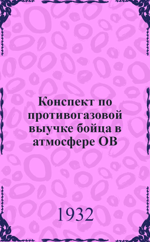 Конспект по противогазовой выучке бойца в атмосфере ОВ