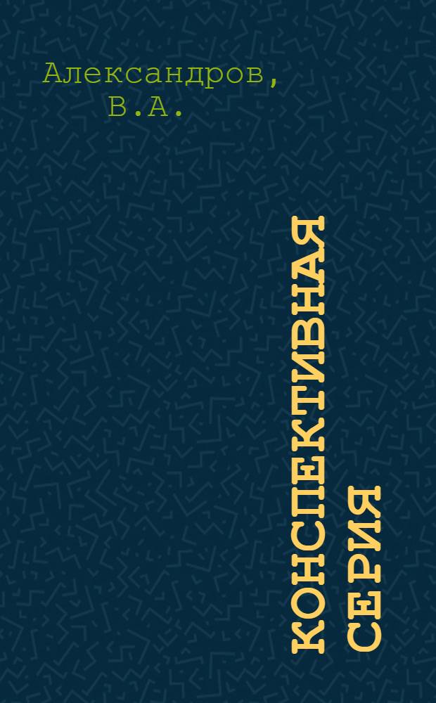 Конспективная серия : Б-4. № II-. № 19 : Конспект по электротехнике постоянного и переменного токов