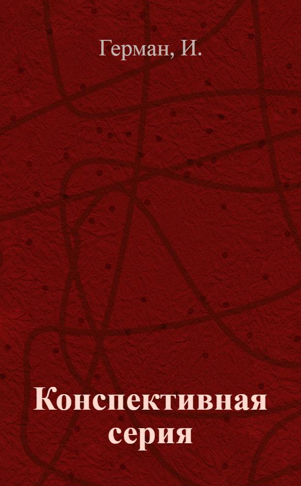 Конспективная серия : Б-4. № II-. № 21 : Электротехника