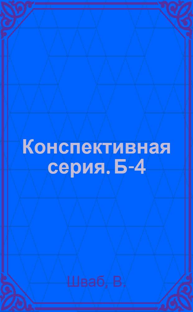 Конспективная серия. Б-4 : № XIII-64, 69, 76, 78-80, 64, 86, 95. № 69 : Канализация, очистка зданий и устройство уборных