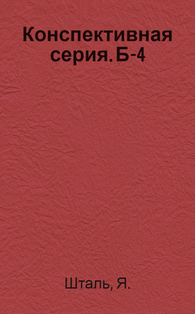 Конспективная серия. Б-4 : № XIII-64, 69, 76, 78-80, 64, 86, 95. № 78 : Дифференциальное и интегральное исчисления