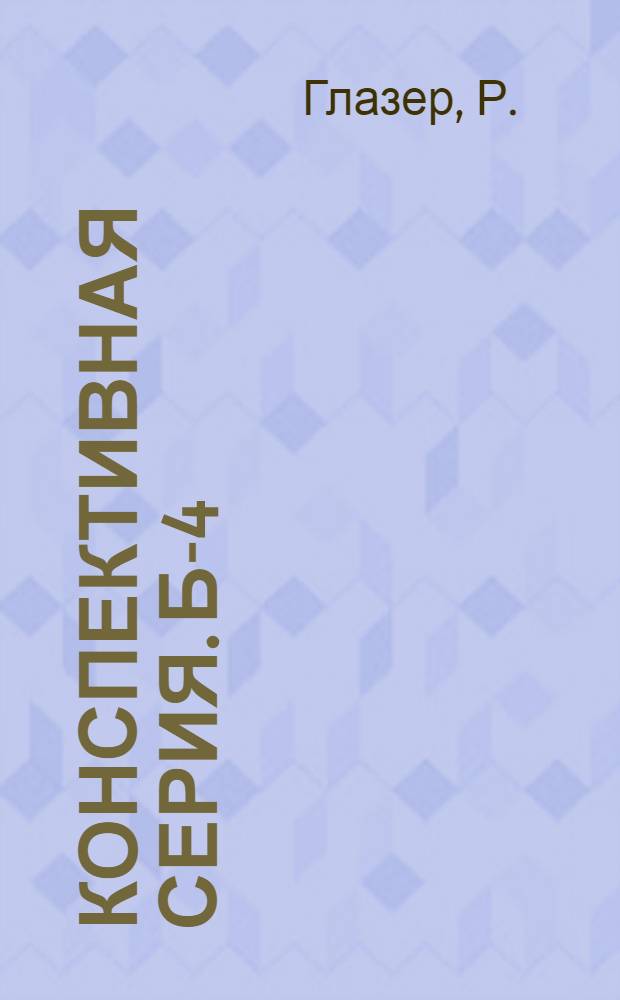 Конспективная серия. Б-4 : № XIII-64, 69, 76, 78-80, 64, 86, 95. № 86 : Задачи по стереометрии с формулами и подробными решениями