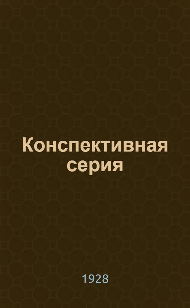 Конспективная серия : Б-6. № XIII-2. № 2 : Технический немецко-русский словарь