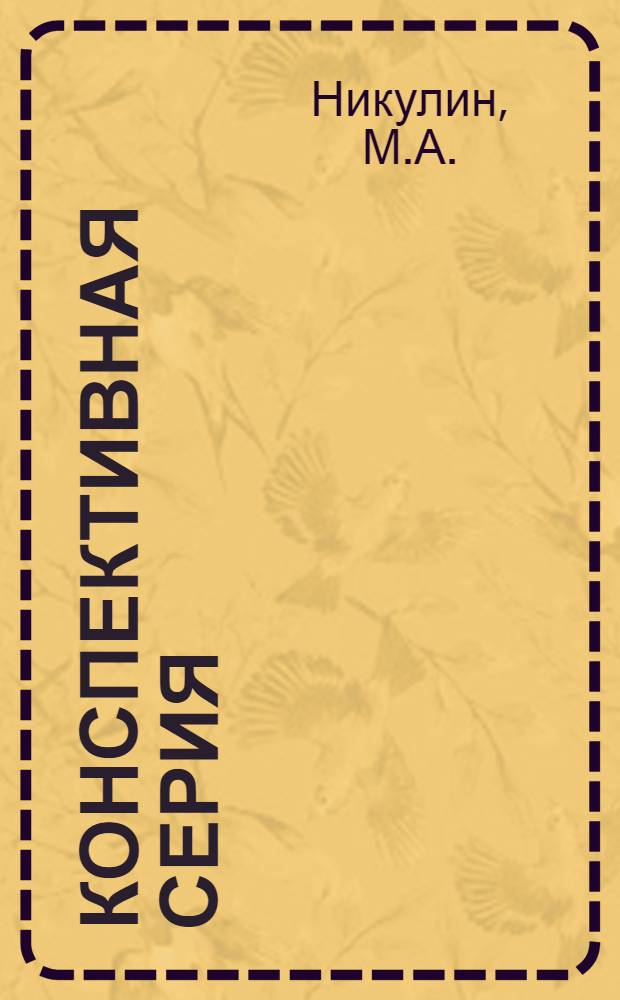 Конспективная серия : Т 14. № XIII-11. № 11 : Таблицы для практических вычислений