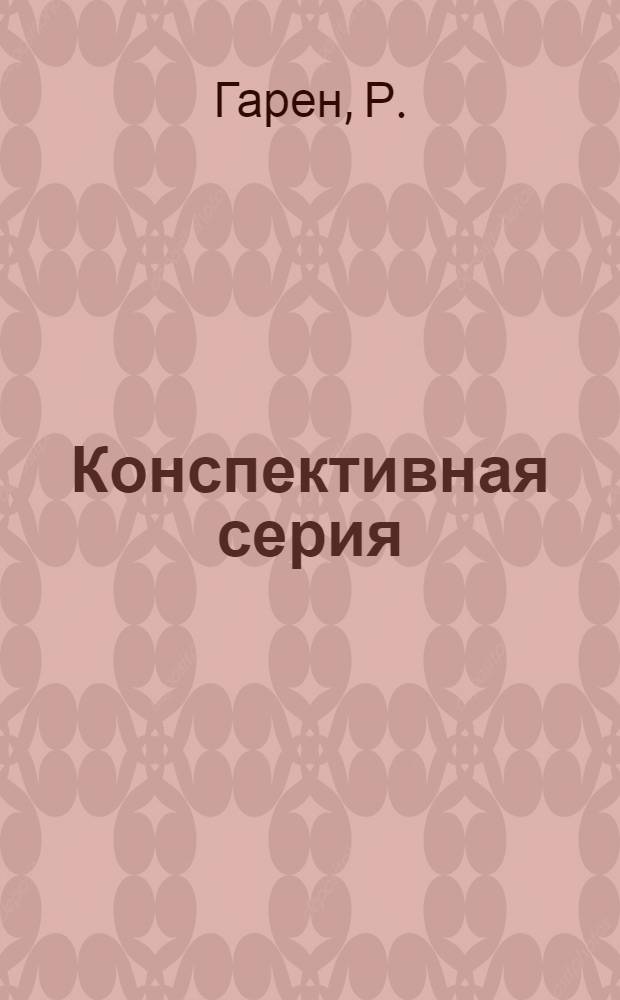 Конспективная серия : Т 14. № XIII-11. № 26 : Сборник задач по сопротивлению материалов с решениями