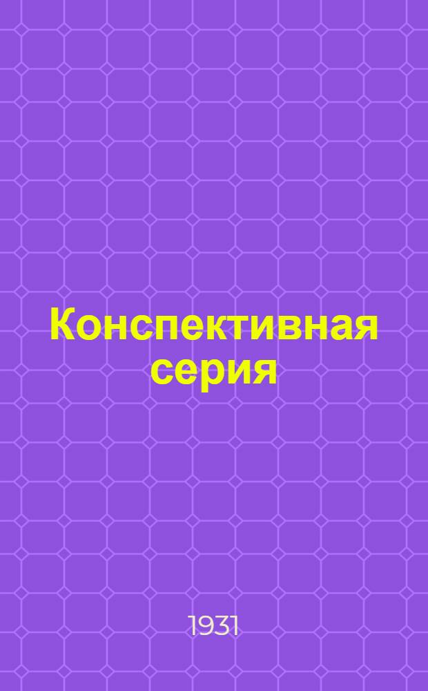 Конспективная серия : Т 14. № XIII-11. № 39 : Основные формулы механики и единицы измерения механических величин