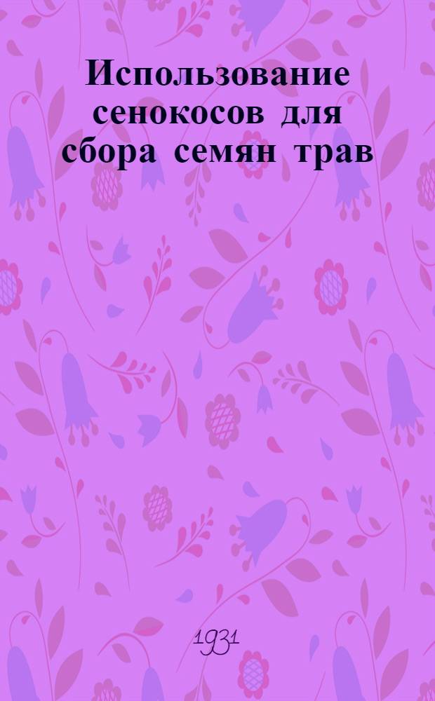 Использование сенокосов для сбора семян трав