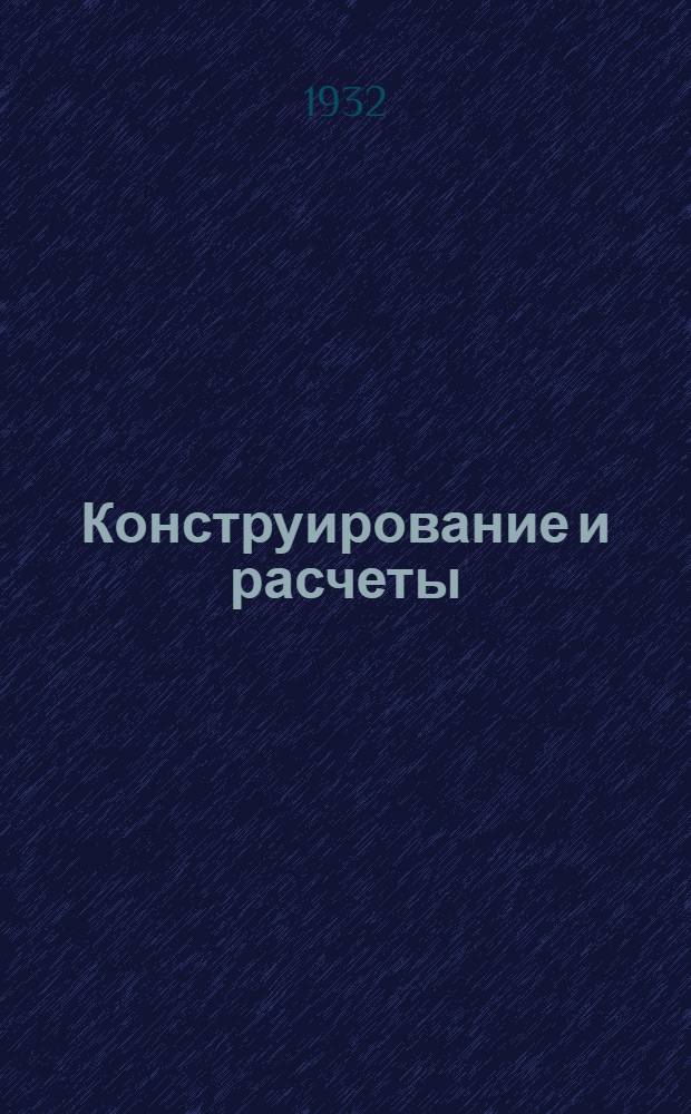 Конструирование и расчеты : Пособие для практ. расчетов во всех областях машиностроения для инж-ров техников, конструкторов, чертежников и студентов ... Т. 1-