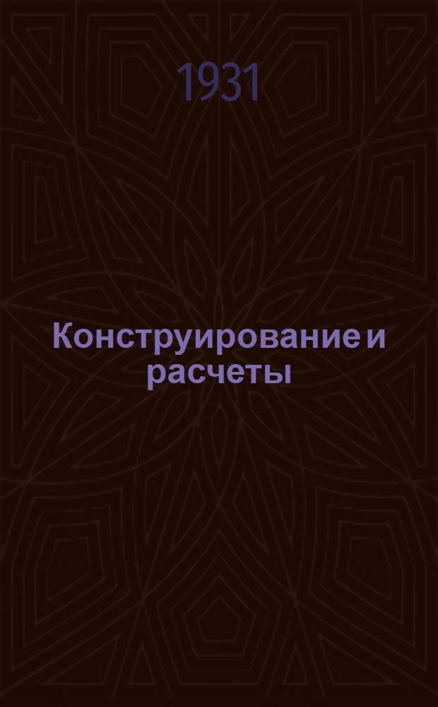 Конструирование и расчеты : Пособие для практ. расчетов во всех областях машиностроения для инж-ров, техников, конструкторов, чертежников и студентов