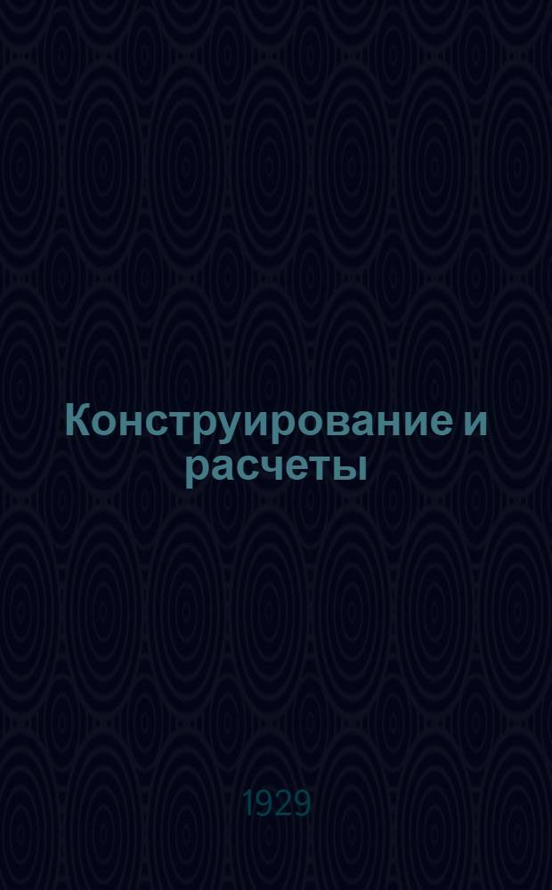 Конструирование и расчеты : Пособие для практических расчетов во всех областях машиностроения для инженеров, техников, конструкторов, чертежников и студентов. Т. II-III