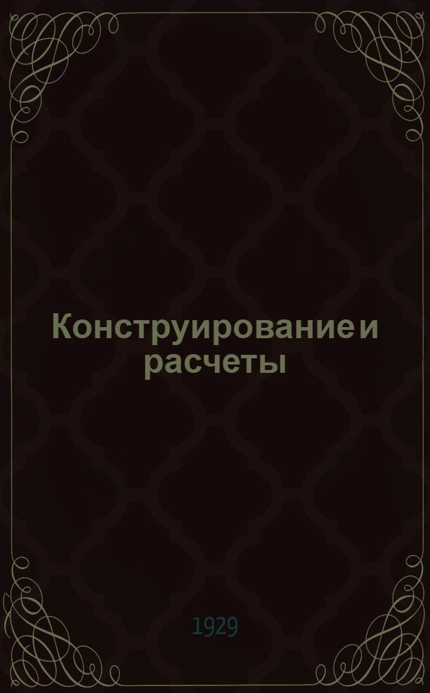 Конструирование и расчеты : Пособие для практических расчетов во всех областях машиностроения для инженеров, техников, конструкторов, чертежников и студентов. Т. II-III. Т. 2 : По Herm. Haeder "Konstruieren und Rechnen"