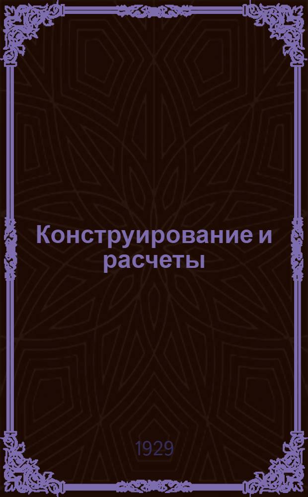 Конструирование и расчеты : Пособие для практических расчетов во всех областях машиностроения для инженеров, техников, конструкторов, чертежников и студентов. Т. II-III. Т. 3