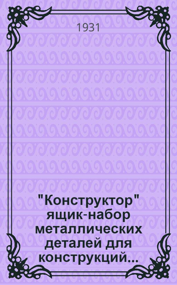 "Конструктор" ящик-набор металлических деталей для конструкций ...