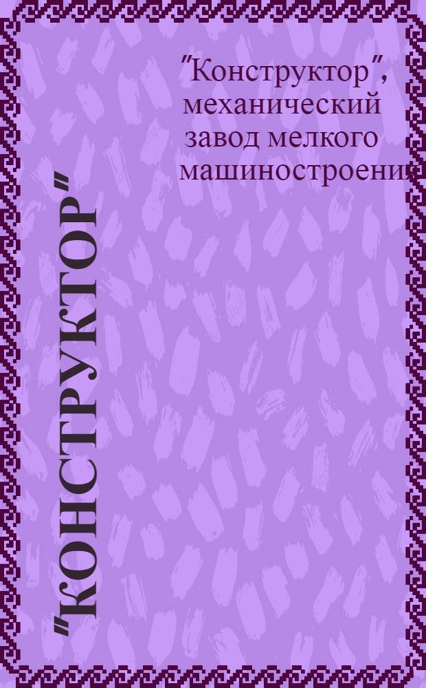 "Конструктор" : Ящик-набор метал. деталей для конструкций. 3