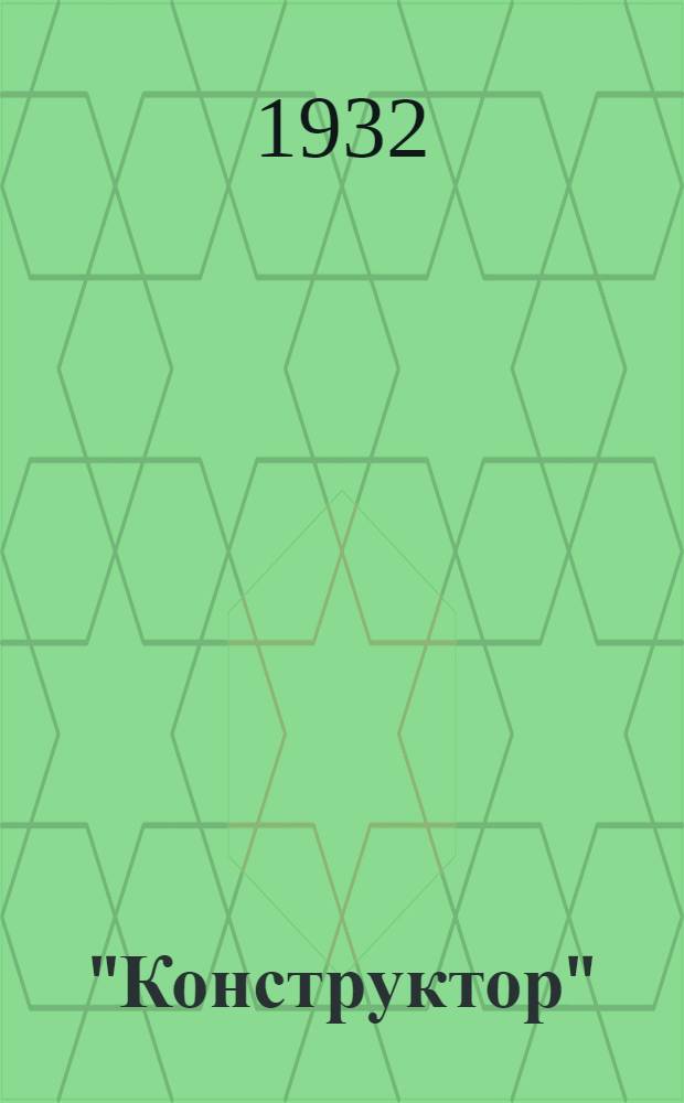 "Конструктор" : Ящик-набор метал. деталей для конструкций. 4. 4