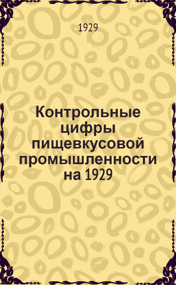 Контрольные цифры пищевкусовой промышленности на 1929/30 г.