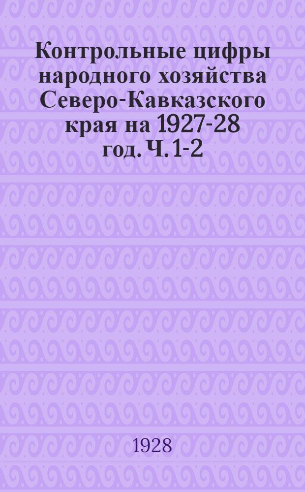 Контрольные цифры народного хозяйства Северо-Кавказского края на 1927-28 год. Ч. 1-2 : (В территориальном разрезе). Ч. 2 : Таблицы