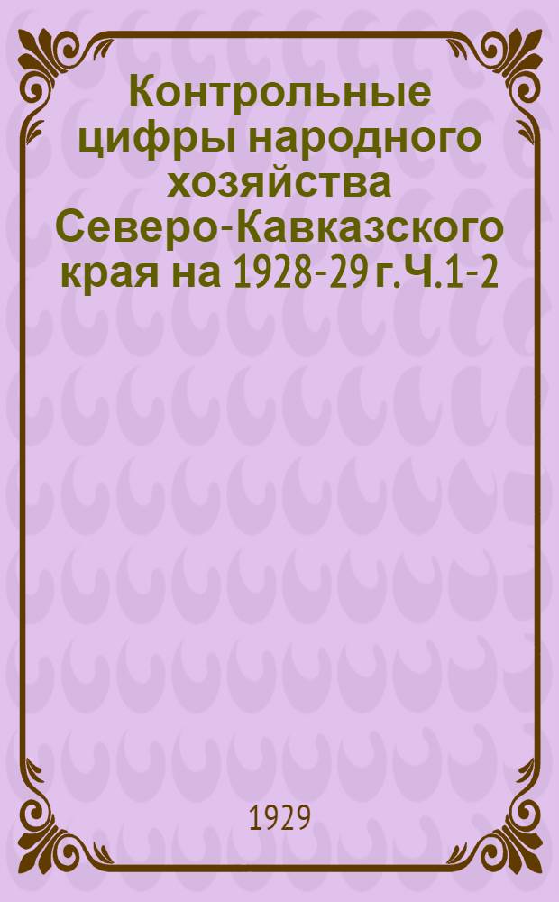 Контрольные цифры народного хозяйства Северо-Кавказского края на 1928-29 г. Ч. 1-2 : (В территориальном разрезе). Ч. 2 : Таблицы