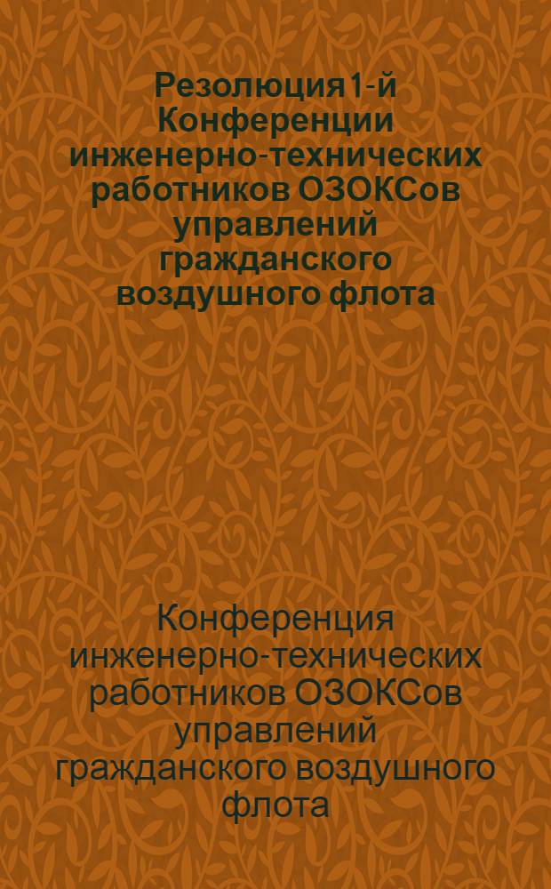 Резолюция 1-й Конференции инженерно-технических работников ОЗОКСов управлений гражданского воздушного флота
