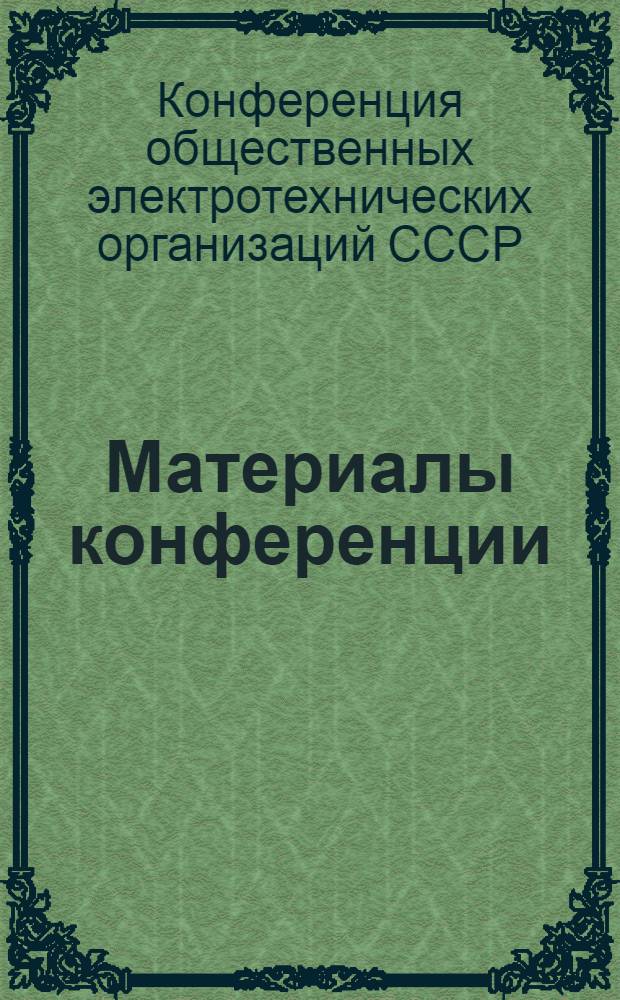 [Материалы конференции]