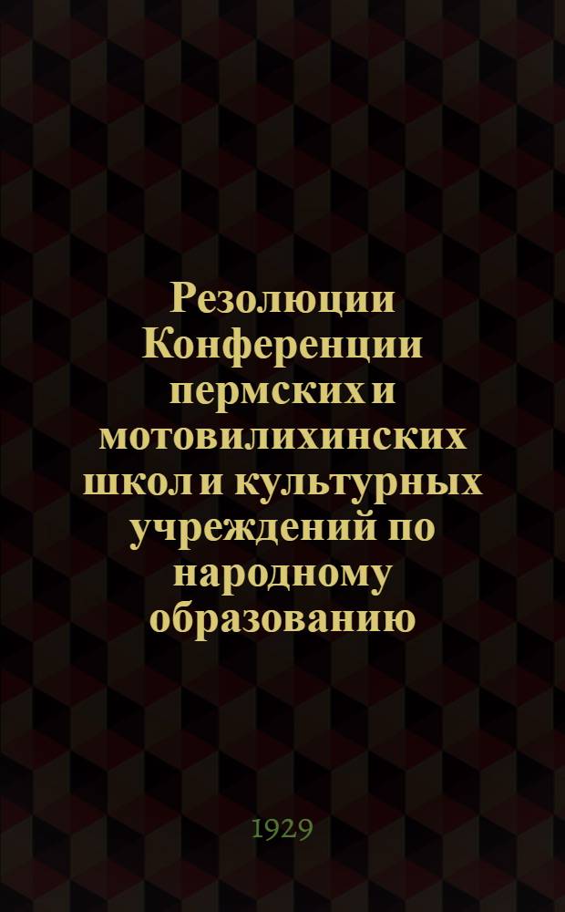 Резолюции Конференции пермских и мотовилихинских школ и культурных учреждений по народному образованию