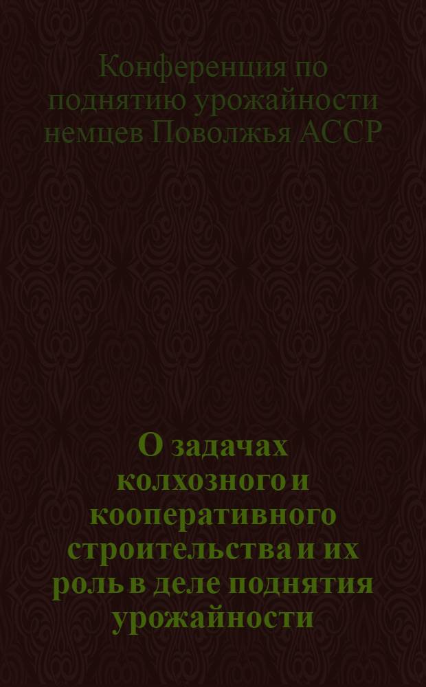 О задачах колхозного и кооперативного строительства и их роль в деле поднятия урожайности : (Тезисы, доклад, заключительное слово пред. Союза союзов с.-х. кооп-ции т. Суппес, Я.Я. и Резолюция Конференции)