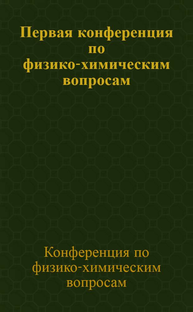 Первая конференция по физико-химическим вопросам