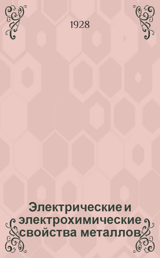 Электрические и электрохимические свойства металлов : Вторая конференция по физико-химическим вопросам : Труды