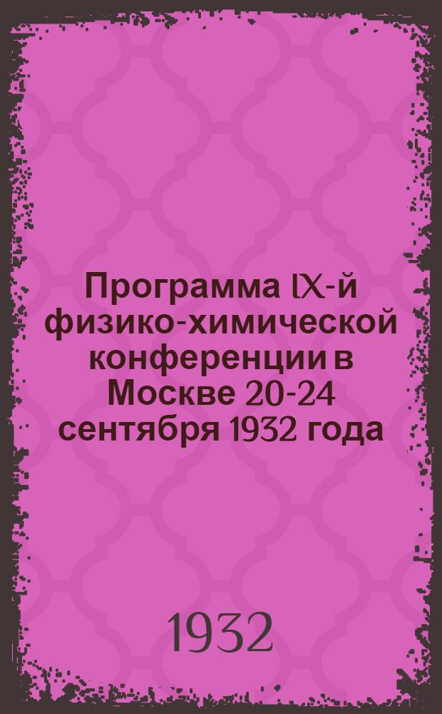 Программа IX-й физико-химической конференции в Москве 20-24 сентября 1932 года