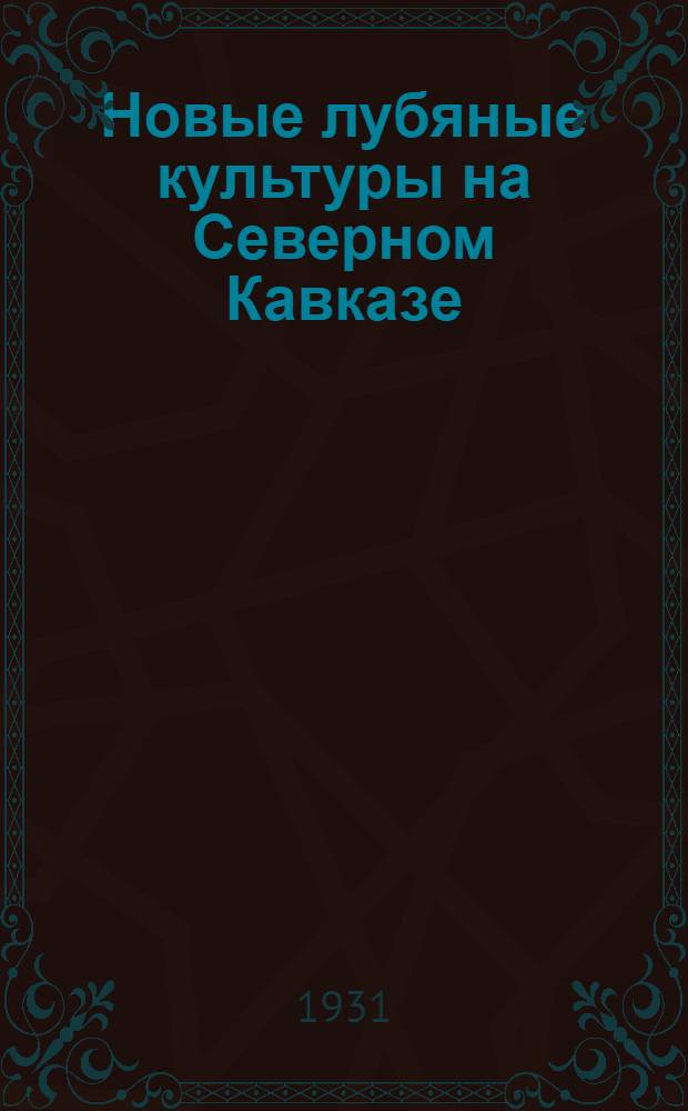 Новые лубяные культуры на Северном Кавказе