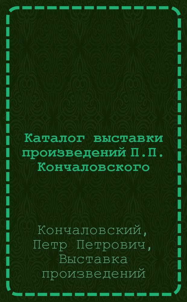 Каталог выставки произведений П.П. Кончаловского