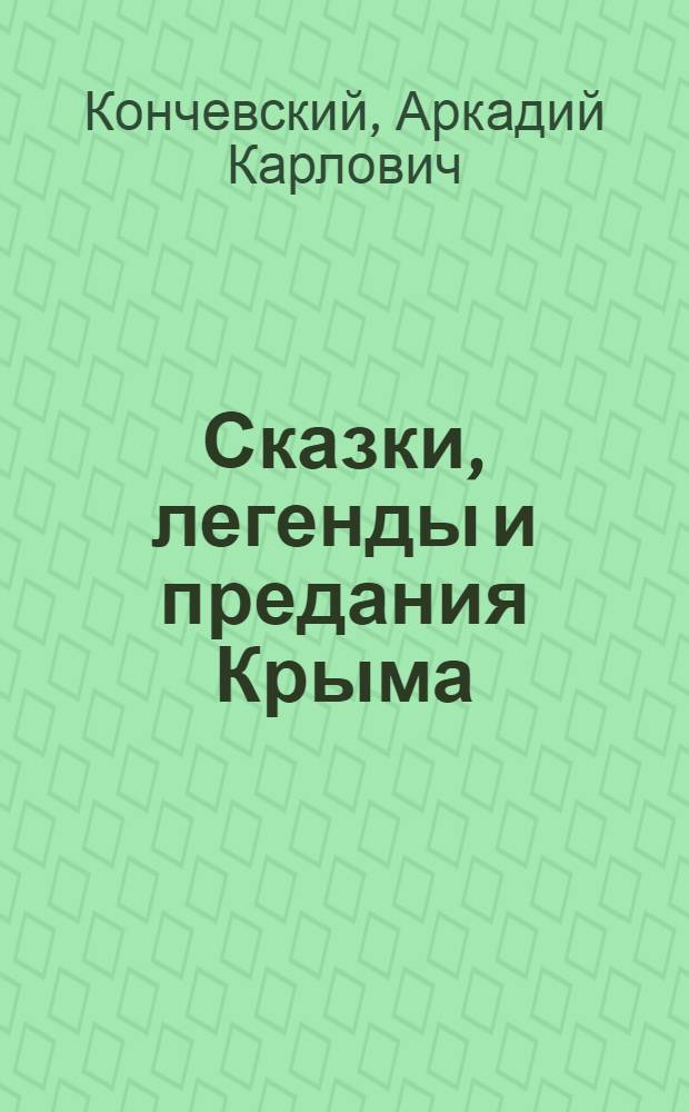 Сказки, легенды и предания Крыма