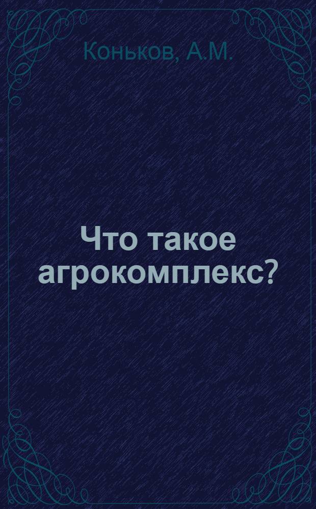 Что такое агрокомплекс?