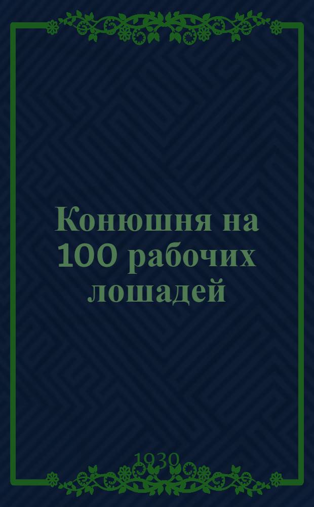 Конюшня на 100 рабочих лошадей
