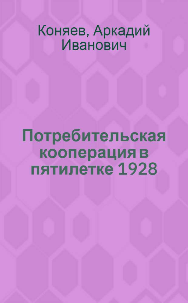Потребительская кооперация в пятилетке 1928/29-1932/33