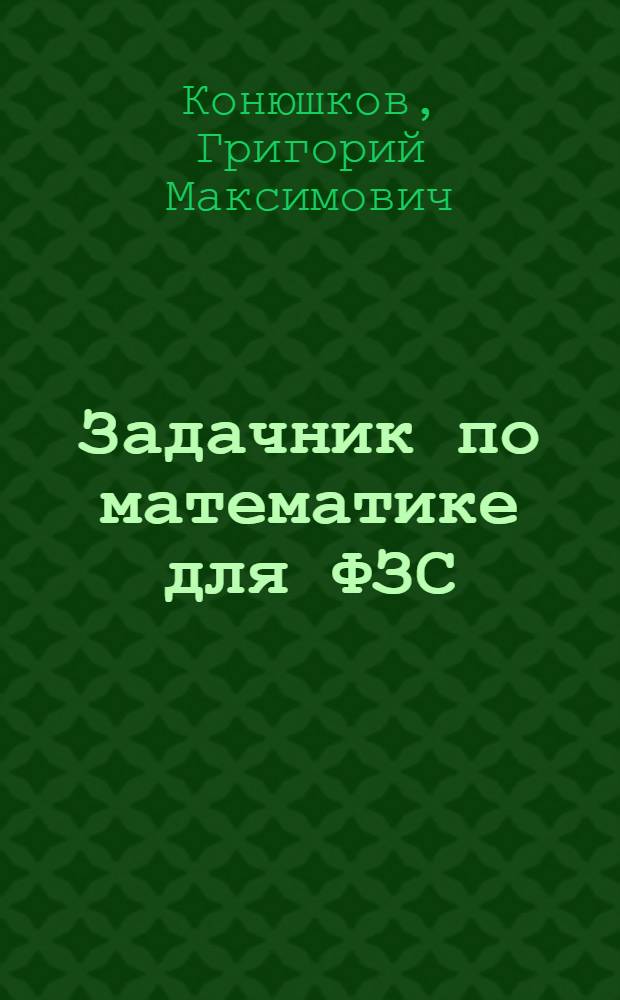 Задачник по математике для ФЗС : 6-й год обуч