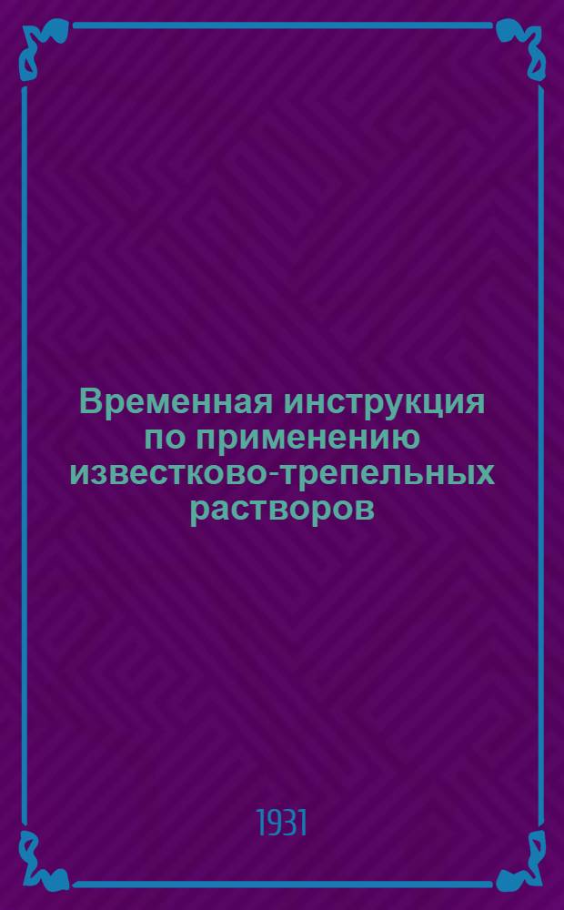 Временная инструкция по применению известково-трепельных растворов