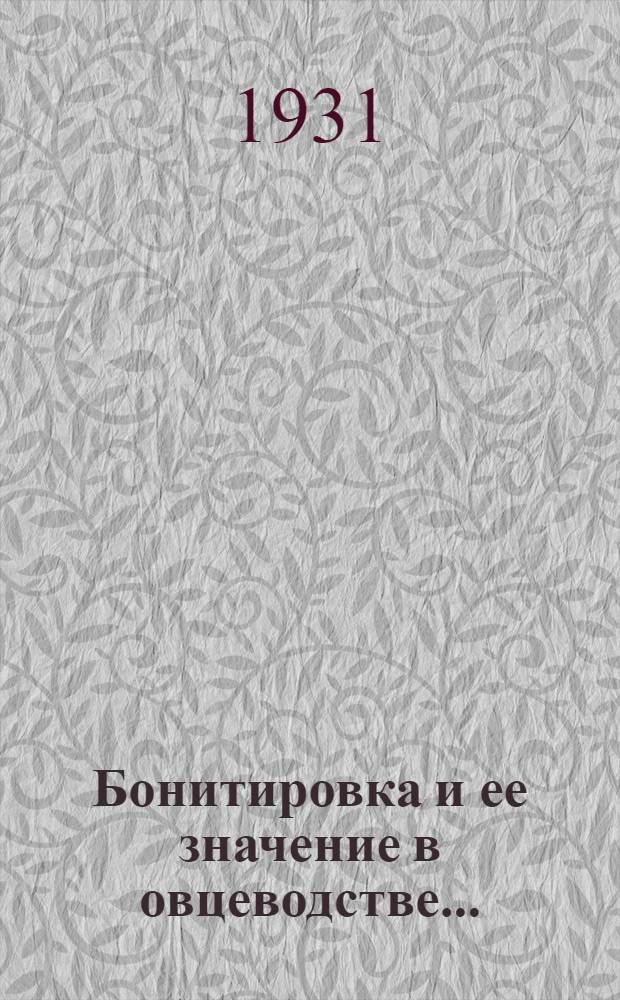 Бонитировка и ее значение в овцеводстве ...