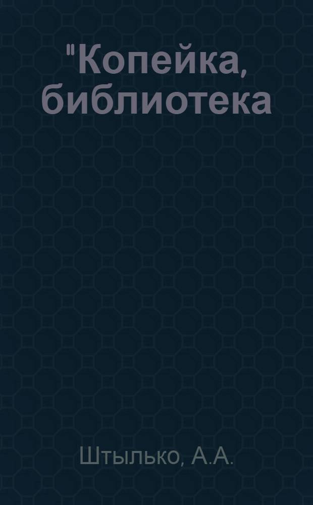 "Копейка, библиотека : № 1-. № 6 : Крепите МОПР через соревнование